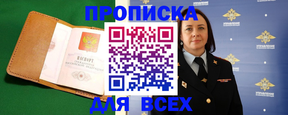 прописка регистрация в Аше