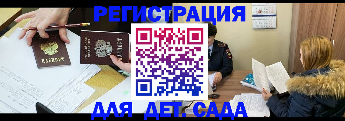регистрация для дет. сада в Аше